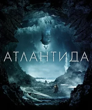Атлантида (2016)