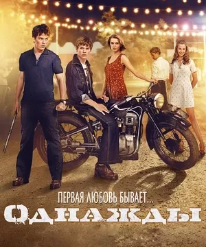 Однажды (2013)