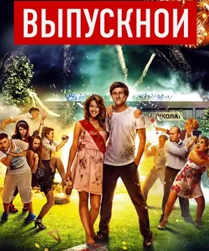Выпускной (2014)