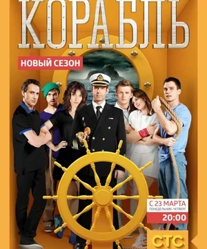Корабль (сериал 2014 – 2015)