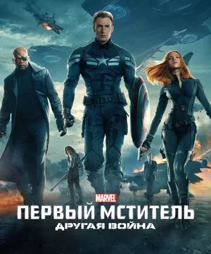 Первый мститель Другая война (2014)