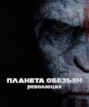Планета обезьян Революция (2014)