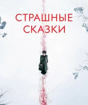 Страшные сказки (сериал 2014 – 2016)