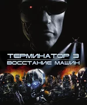 Терминатор 3 Восстание машин (2003)